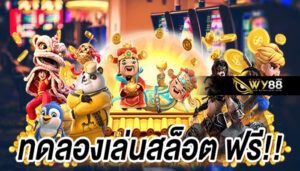 WY88-ทดลองเล่นสล็อตฟรีทุกเกม-ปก