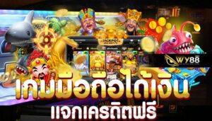 WY88-เครดิตฟรี กดรับเอง-ปก