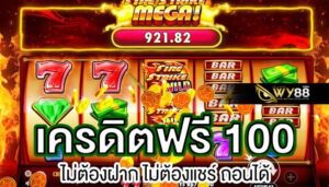 WY88-สล็อตเครดิตฟรี 100 ไม่ต้องแชร์ 2023 ล่าสุด-ปก