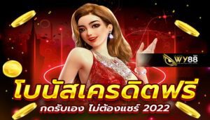 777slot เครดิตฟรี ต้องเว็บพนันสล็อต WY88