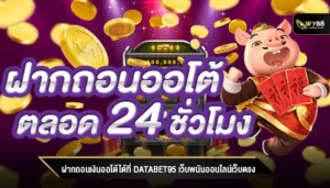 ฝากถอนเงินออโต้ได้ที่ databet95 เว็บพนันออนไลน์เว็บตรง