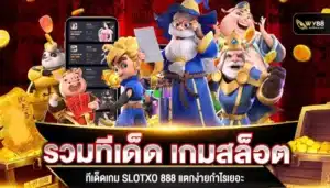 ทีเด็ดเกม slotxo 888 แตกง่ายกำไรเยอะ