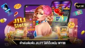 เข้าเล่นเดิมพัน jili77 ได้ที่เว็บพนัน WY88