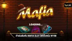 เข้าเล่นเดิมพัน mafia slot ได้ที่เว็บพนัน WY88