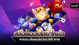 เข้าเล่นเกม สล็อตออนไลน์ ใหม่ๆ ได้ที่นี่ WY88