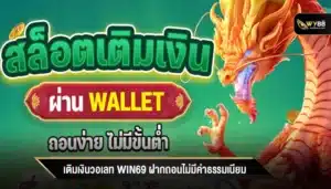 เติมเงินวอเลท win69 ฝากถอนไม่มีค่าธรรมเนียม