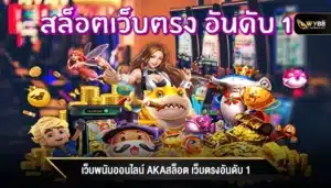 เว็บพนันออนไลน์ akaสล็อต เว็บตรงอันดับ 1