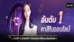 ทางเข้า luca99th เว็บพนันคาสิโนออนไลน์อันดับ 1