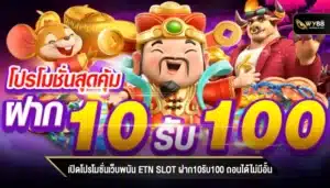 เปิดโปรโมชั่นเว็บพนัน etn slot ฝาก10รับ100 ถอนได้ไม่มีอั้น