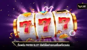 เว็บพนัน pay69 slot เปิดทีเด็ดค่ายเกมสล็อตที่ควรเล่น