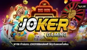 WY88 เข้าเล่นเกม joker999เครดิตฟรี ได้ทุกวันตลอดทั้งเดือน