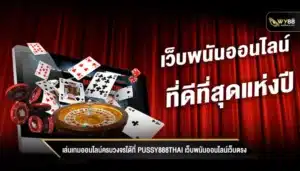 เล่นเกมออนไลน์ครบวงจรได้ที่ pussy888thai เว็บพนันออนไลน์เว็บตรง