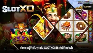 ทำความรู้จักกับจุดเด่น slotxo888 ว่ามีดีอย่างไร