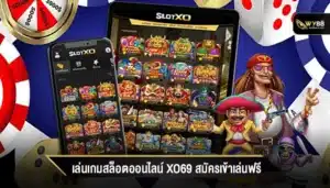 เล่นเกมสล็อตออนไลน์ xo69 สมัครเข้าเล่นฟรี