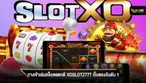 ทางเข้าเล่นสล็อตแตกดี xoslotz777 เว็บตรงอันดับ 1