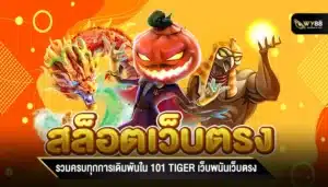 รวมครบทุกการเดิมพันใน 101 tiger เว็บพนันเว็บตรง