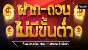 เว็บพนันออนไลน์ 3kauto ฝากถอนไม่มีขั้นต่ำ