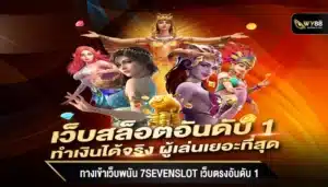 ทางเข้าเว็บพนัน 7sevenslot เว็บตรงอันดับ 1