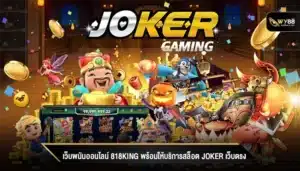 เว็บพนันออนไลน์ 818king พร้อมให้บริการสล็อต Joker เว็บตรง