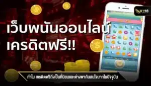 ทำไม เครดิตฟรีถึงเป็นที่นิยมและต่างพากันสนใจมากในปัจจุบัน