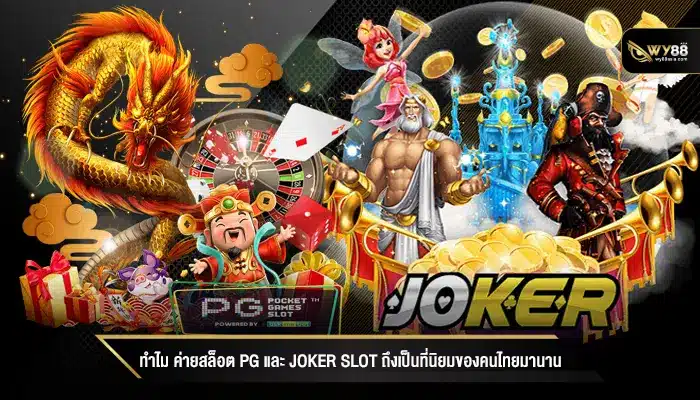 ทำไม ค่ายสล็อต PG และ Joker slot ถึงเป็นที่นิยมของคนไทยมานาน