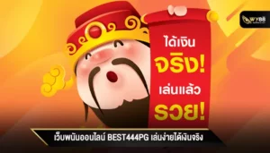 เว็บพนันออนไลน์ best444pg เล่นง่ายได้เงินจริง