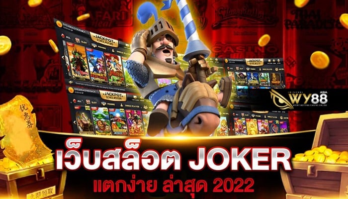 WY88-joker slot ใหม่ล่าสุด 2022-ปก