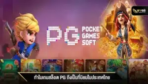 ทำไมเกมสล็อต pg ถึงเป็นที่นิยมในประเทศไทย